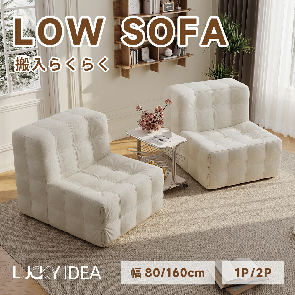 【10％OFFクーポン】【Lucky idea】 ローソファ ソファ フロアソファ 二人掛け 一人掛け 座椅子 ソファーベッド おしゃれ 二人掛け コンパクト ベロア調 リビング すきっり休める 組立不要 ホワイト 39,520円
