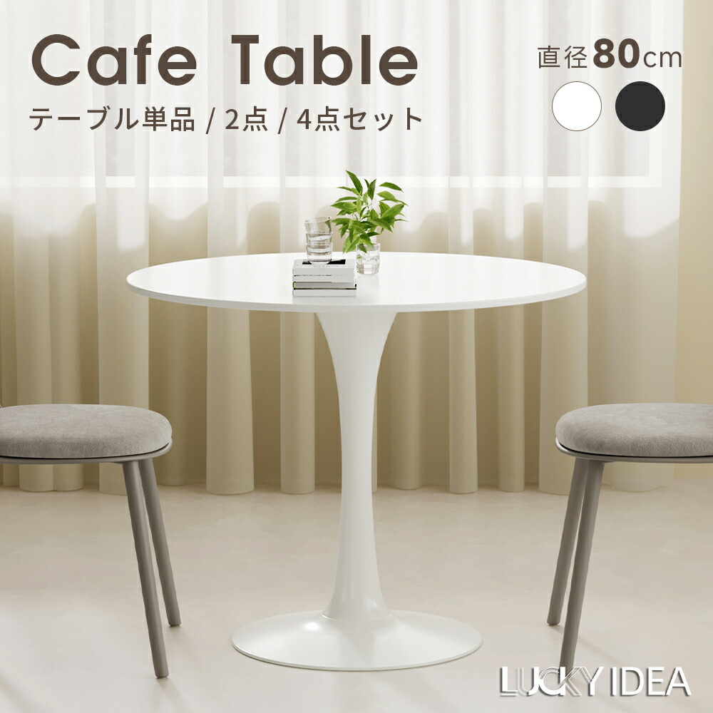 【マラソン10％OFFクーポン】【Lucky idea】カフェテーブル 円形 ダイニングテーブル 幅 80cm おしゃれ ラウンドテーブル チューリップテーブル 円テーブル 丸テーブル 食卓 まる 丸 円 マル 北欧 一人暮らし 2人用 3人用 2人掛け 3人掛け 白 黒