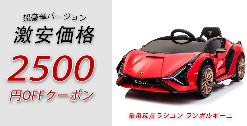 ★引取限定★ ランボルギーニ　電動 乗用玩具　ラジコン　乗用ラジコン 楽天市場】電動乗用ラジコン 乗用玩具 ランボルギーニ アヴェン