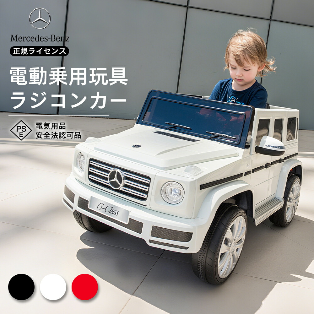 電動乗用ラジコンカー BENZ AMG G63 ホワイト BTM 電動乗用ラジコンカー BENZ AMG G63 乗用玩具 ラジコン 電動