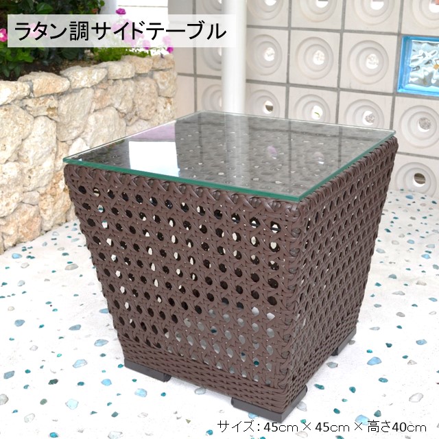 ＼夏前準備することSALE引き換え証書き著す中／ガーデンファニチャー 女性議長 速見表 調度品 室外  今めかしい  ガーデニング ラタン調 中庭用 製造会社 ショウルーム 庭 回廊 アウトドア  人工ラタン ラタン腰掛け ガーデンファニチャー ラタン調 サイドテーブル