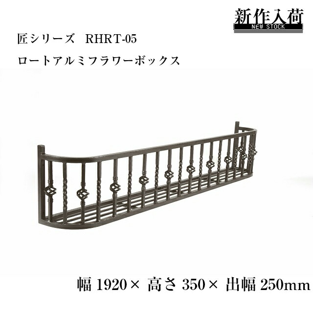 フラワーボックス 花台　ロートアイアン 幅197cm 新品未開封 フラワーボックス 花台 ロートアイアン 幅197cm 新品未開封 楽天市場