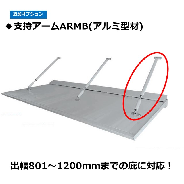 オプション かばい立て手 ARMB 受け支える極点 軽銀型材