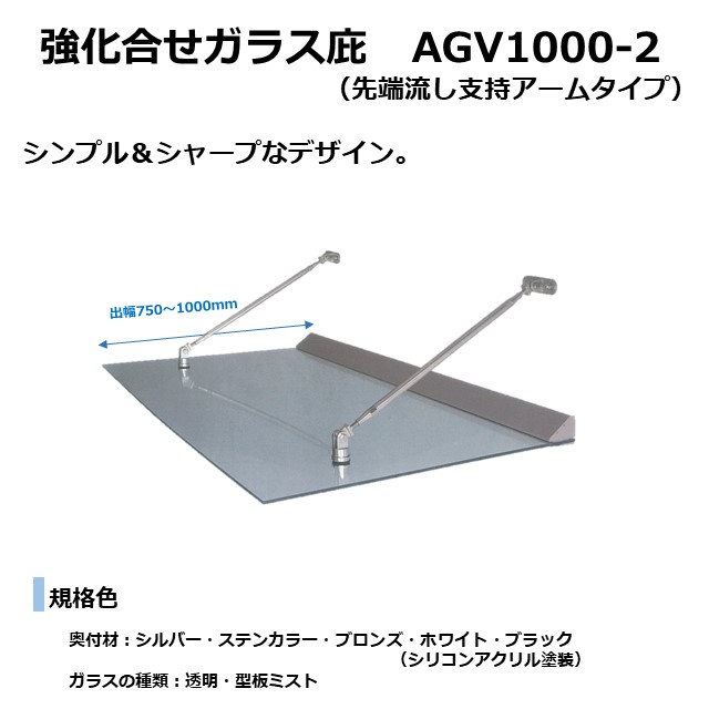 【出幅700～1000粍 W幅700～1200粍】AGV 1000-2 強化因子組み合わせ瑠璃庇 （うしろ押し手）先っちょ流し 瑠璃一枚遣りかた  庇後後ばらい 部屋の入り口ひさし 後後ばらい庇 部屋の入り口庇後後ばらい 大屋根ひさし 露台庇 窓庇後後ばらい 大屋根のひさし 霧よけ 窓雨よけ