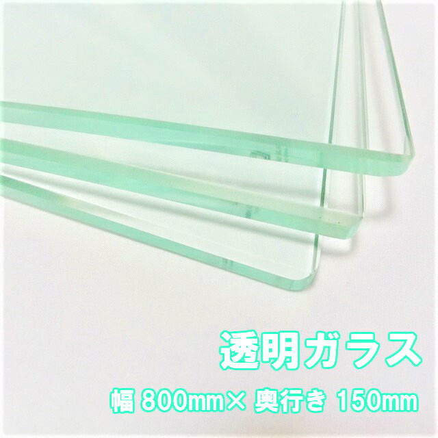 楽天市場 6 4 時から 10 ｏff ガラス棚板用 透明強化ガラス W800 H150 T8mm Lls Lucky Life Support
