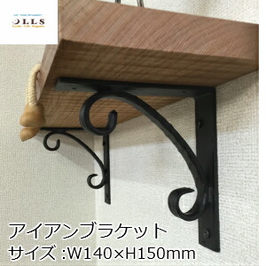 棚受け 金具 アイアン 鉤括弧 飾りつけ 窓枠 受け金具 屋根裏部屋 受け棚 アンティーク 今めかしい 棚受 RPH19【2個1書き割り】ロートアイアン 棚受け シェルフ