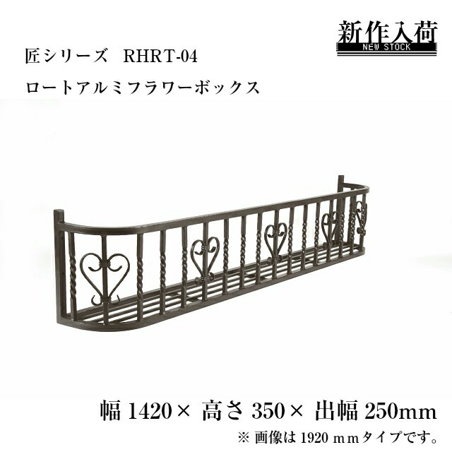 フラワーボックス 花台　ロートアイアン 幅197cm 新品未開封 フラワーボックス 花台 ロートアイアン 幅197cm 新品未開封 楽天市場