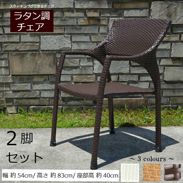 【6/3 20時～15％OFF】ガーデンファニチャー 女性議長 速見表 調度品 室外 雨ざらし 今めかしい バス発着場 ガーデニング ラタン調 中庭用 製造会社 ショウルーム 庭 回廊 アウトドア 坦坦たる 人工ラタン ラタン腰掛け 通信販売 ラタン調 【2脚書き割り】