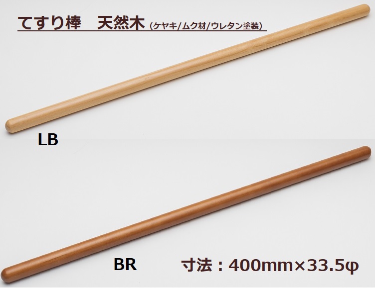 手すり 手摺丸棒 手すり ケヤキ ムク材 天然木 長さ1200ｍｍ 直径33.5ｍｍ 木材 材木 ＤＩＹ DIY ウレタン塗装 階段 踊り場 玄関  トイレ 住宅改修 リフォーム 部材 手摺り 柵 カーテンレール 洋服掛け　介護 高齢者 | LLS〜lucky life support〜