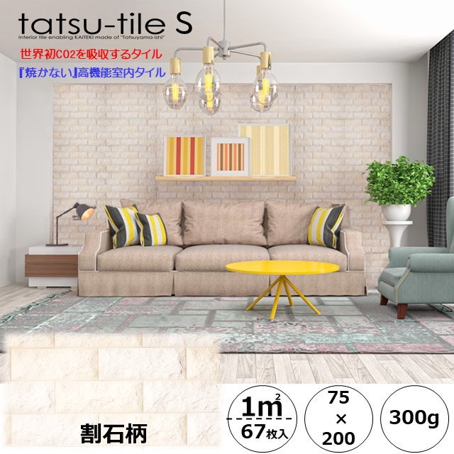 Tatsu-tileS【タツ瓦】高役立つこと室内瓦 1平米 67枚 消臭 調湿 防菌類 抗菌 伸び伸びする 節電 吸音 室内用便器 勝手もと 水回転運動 リビング 今めかしい DIY 割石柄 室内装飾 ケープ幽客