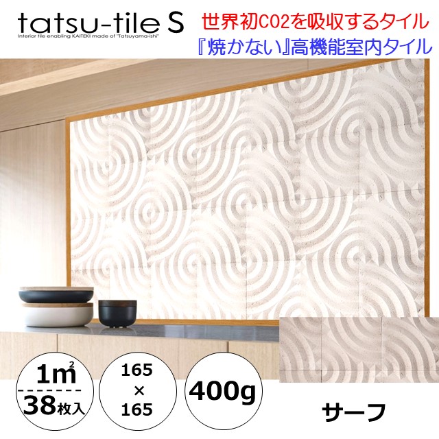 Tatsu-tileS【サーフ165】高役立つこと室内瓦 1平米 38枚 消臭 調湿 防菌類 抗菌 伸び伸びする 節電 吸音 室内用便器 勝手もと 水回転運動 リビング 今めかしい DIY 割石柄 室内装飾 ケープ幽客 波型