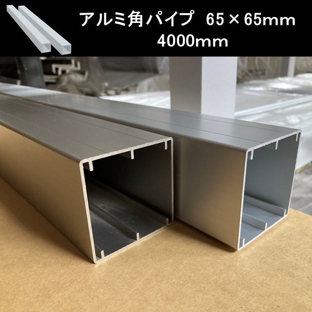 角 パイプ DIY アルミ 角パイプ 65角 65&times;65 4000ｍｍ t=1.8mm 1本 材料 形材 アルミ形材 部材 汎用材 汎用形材 DIY用品 部材 汎用部材 アルミ汎用部材 アルミ部材｜LLS～lucky life support～