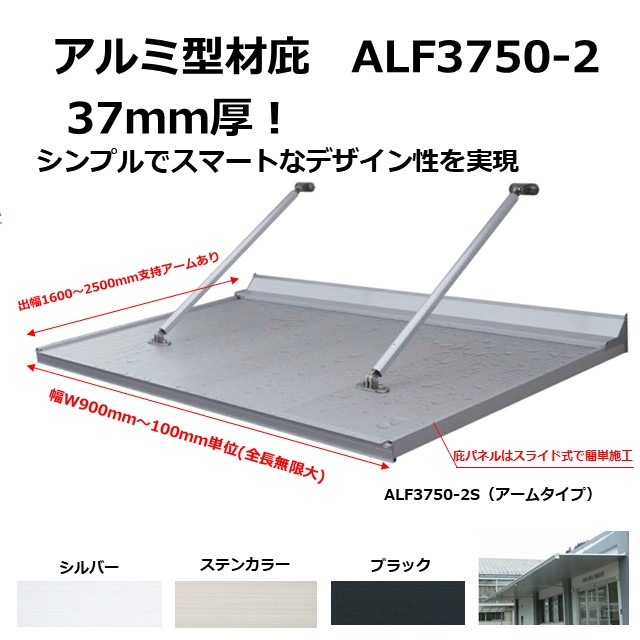 【出幅1600～3000mm W幅寸法900mm～4000ｍｍ】ALF3750-2　アームタイプ 先端流し アルミ型材薄型庇37T/mm | アルミ庇 庇後付け 玄関ひさし 後付け庇 玄関庇後付け 屋根ひさし バルコニー庇 窓庇後付け 屋根のひさし 霧よけ 窓雨よけ