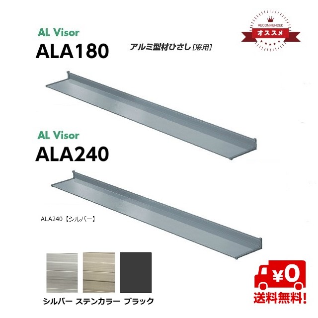 後付庇 アルバイザー庇（ひさし）アルミ 庇 アート技研工業 ALA180ALA240出幅180mm・240ｍｍ/横幅800～4000mmブラック シルバー ステンカラー