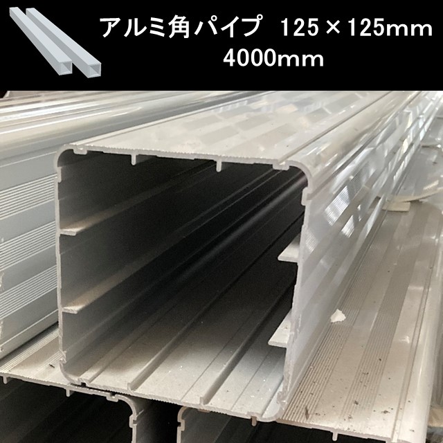 角 パイプ DIY アルミ 角パイプ 125角 125×125 4000ｍｍ t\u003d2.0mm 1本 材料 形材 アルミ形材 部材 汎用材 汎用形材 DIY用品 部材 汎用部材 アルミ汎用部材 アルミ部材 ポーチ支柱