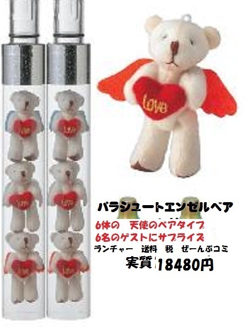 [レンタル]ランチャー付　 [送料無料]パラシュートベア　エンゼルベア　６匹　　ウェディング　ベア　　　演出　サプライズ　結婚式　ゼクシィ　ゲスト参加　フラワーシャワー　バズーカ　激安