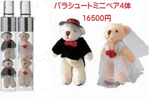 パラシュートベア ミニベア ４匹 サプライズ ブーケトス ブロッコリートス ゲスト参加 激安 バズーカ 送料無料 ブライダルブーケ パラシュートベア ミニベア ４匹 結婚式 演出 ブーケトス ブロッコリートス サプライズ 4匹 バズーカ ゲスト参加型 持込 ゼクシィ 激安
