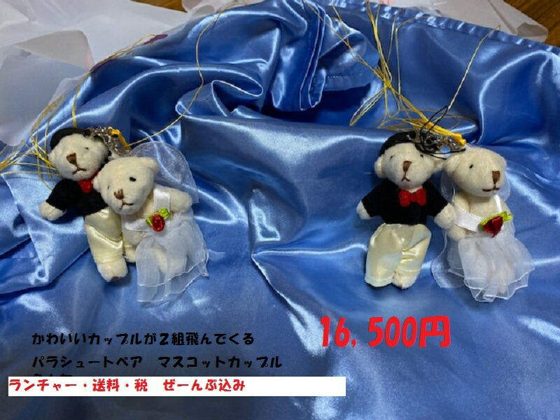 楽天市場 送料無料 ミニ ベア ２カップル ４匹 バズーカ パラシュートベア 激安ランチャー クラッカー 結婚式 ゲスト参加 ウェディングベア ブーケトス 演出 ウエディングサロンls