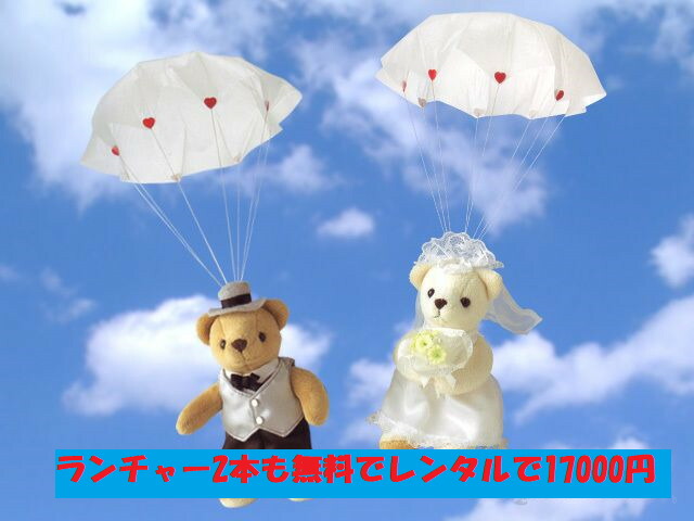 [レンタル]ランチャー付【送料無料】パラシュートベア　2匹　定番　フラワーシャワー　ブロッコリートス　結婚式　ゲスト参加　ウェディングベア　ブーケトス　ゼクシィ　バズーカ　ブーケ　サプライズ