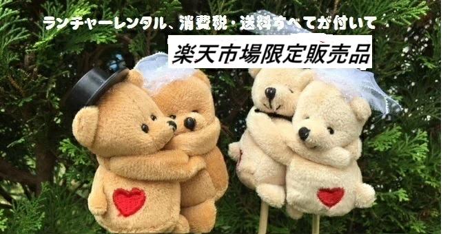 [レンタル]ランチャー付　【送料無料】ラブラブ　パラシュートベア 　2ペア 　サプライズ　バズーカ　結婚式　ゲスト参加　ウェディングベア　ブーケトス　ブロッコリートス　ブーケトス　ブーケ