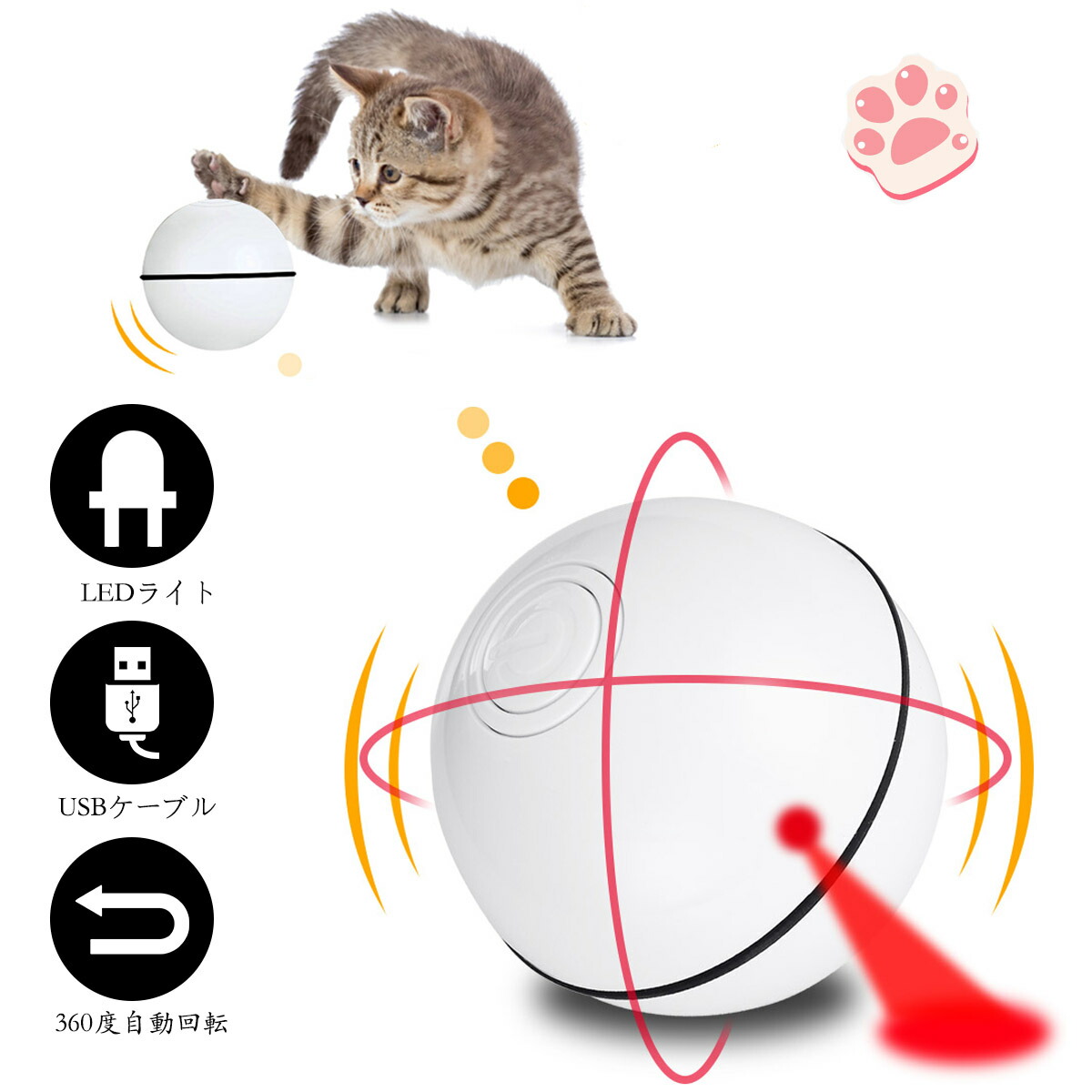 楽天市場 猫 おもちゃ 猫じゃらし 電動 ボール 電動おもちゃ Led 多機能 猫用 360度回転 ペット トレーニング 訓練 運動不足 対策 ストレス解消 肥満対策 自動停止 ひとり遊び ペット 留守番 玩具 遊び道具 Luckynavi