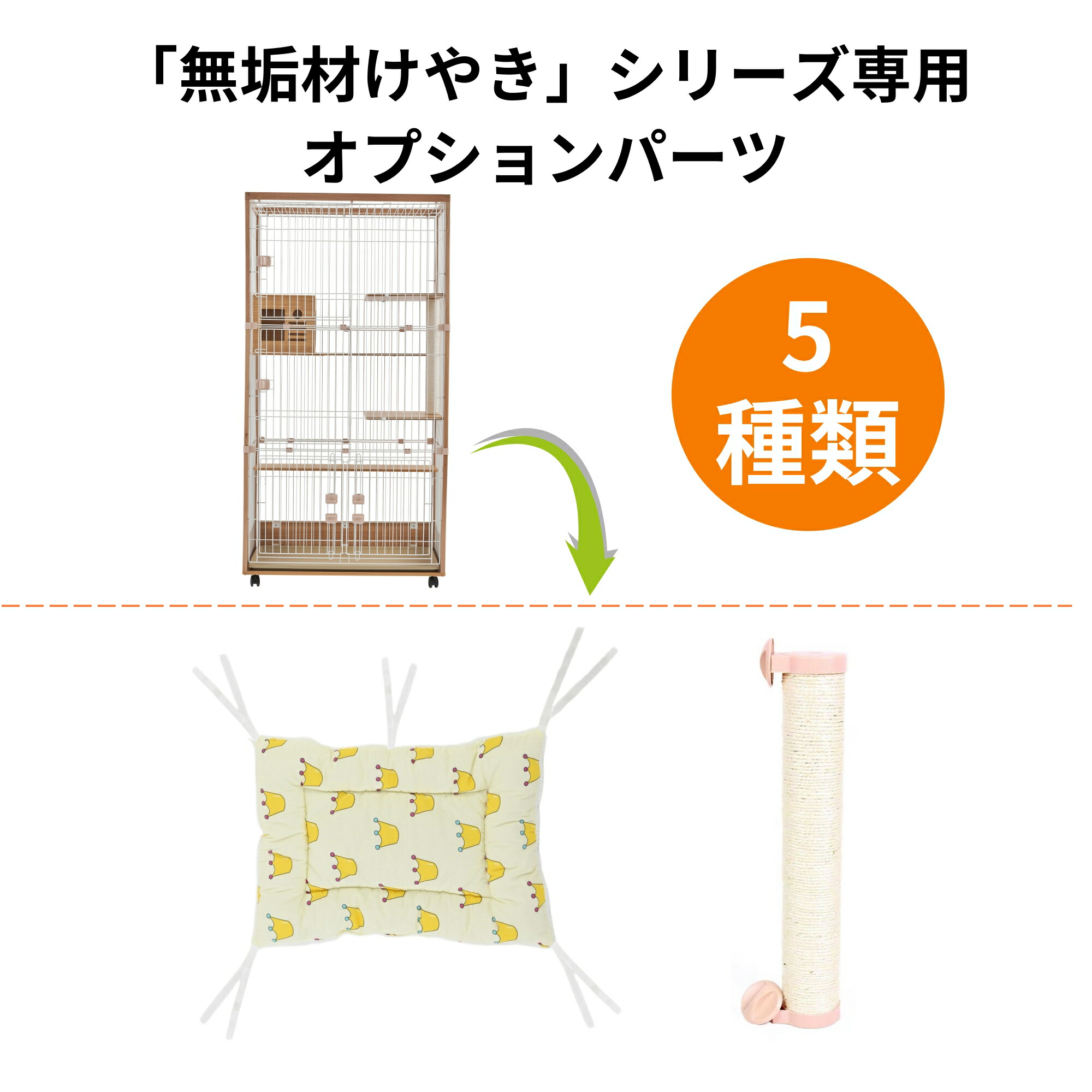 ペット用品セット ケージ・アクセサリー 楽天市場】当店の【自由組み合わせシリーズ】キャットケージ専用パーツ