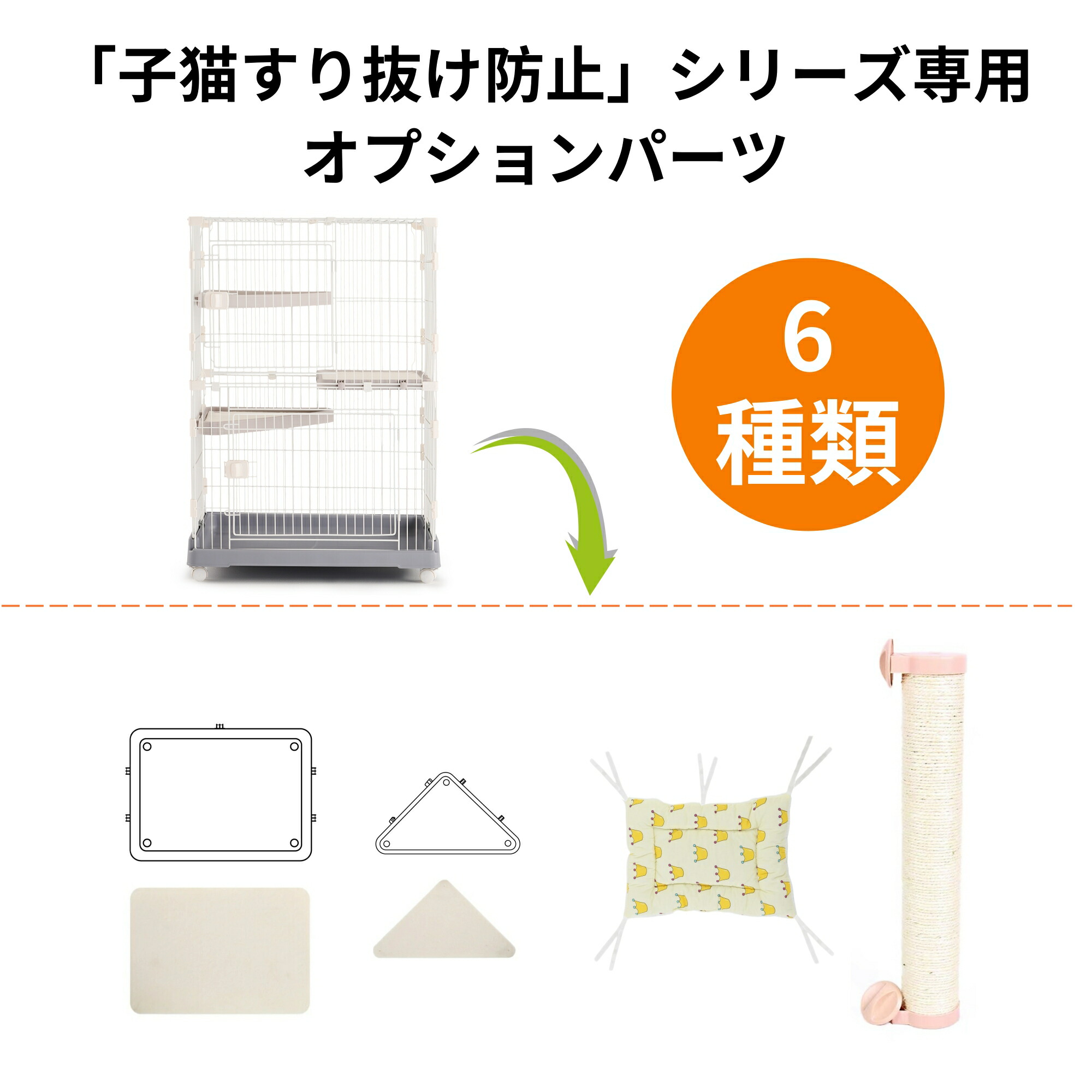 楽天市場】当店の【自由組み合わせシリーズ】キャットケージ専用パーツ