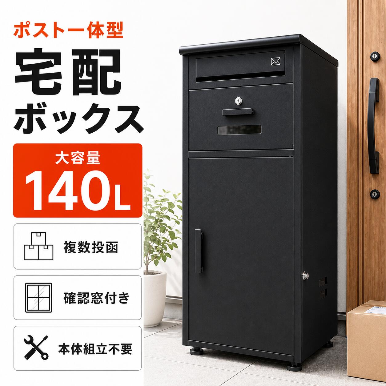 【複数投函可】宅配ボックス ポスト一体型 宅配BOX屋外 一戸建て用 140L大容量 宅配便ボックス 鍵付き置き配ボックス 盗難防止 両開き 透明窓 配達ボックス ステンレス 防水防錆 屋外郵便ポスト置き型 組み立て不要 delivery box個人宅用 , ブラック｜LuckyNavi