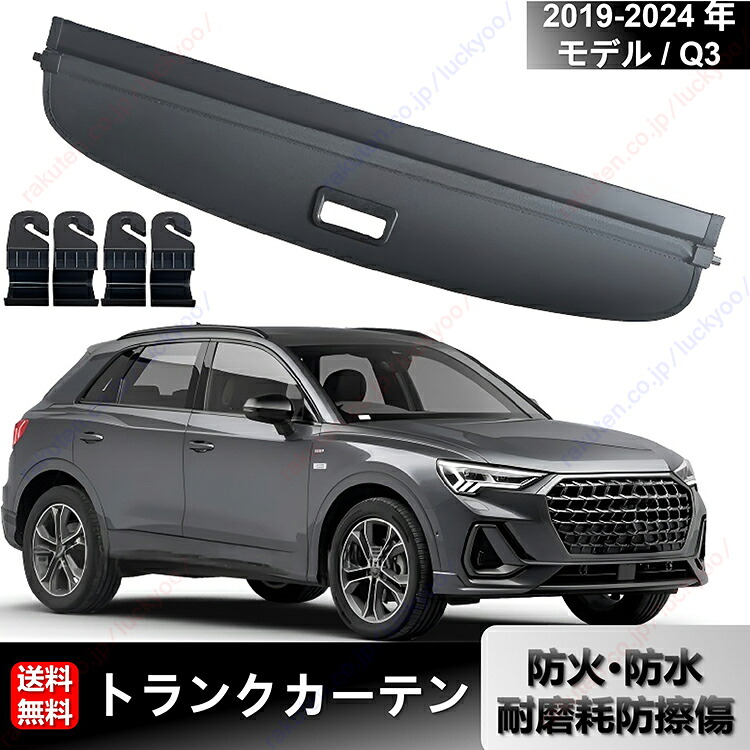 オーディ 19-24 年モデル Q3 に適合、トランクカバー、リアトランク、伸縮式仕切り、サンシェード、収納用仕切り板【送料無料】