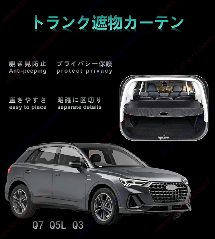 アウディ Q7・Q5L・Q3 対応 トランク用カバー、トランクカバー、リアトランク、伸縮式仕切り構造、日よけ機能、収納機能、隠蔽機能【送料無料】