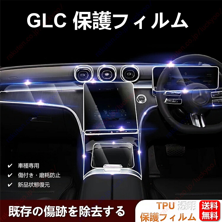 新型ベンツ 2025 年モデル GLC300 用インテリア TPU ソフトフィルム、センターコンソール透明保護フィルム、ナビゲーションスクリーン貼りフィルム【送料無料】