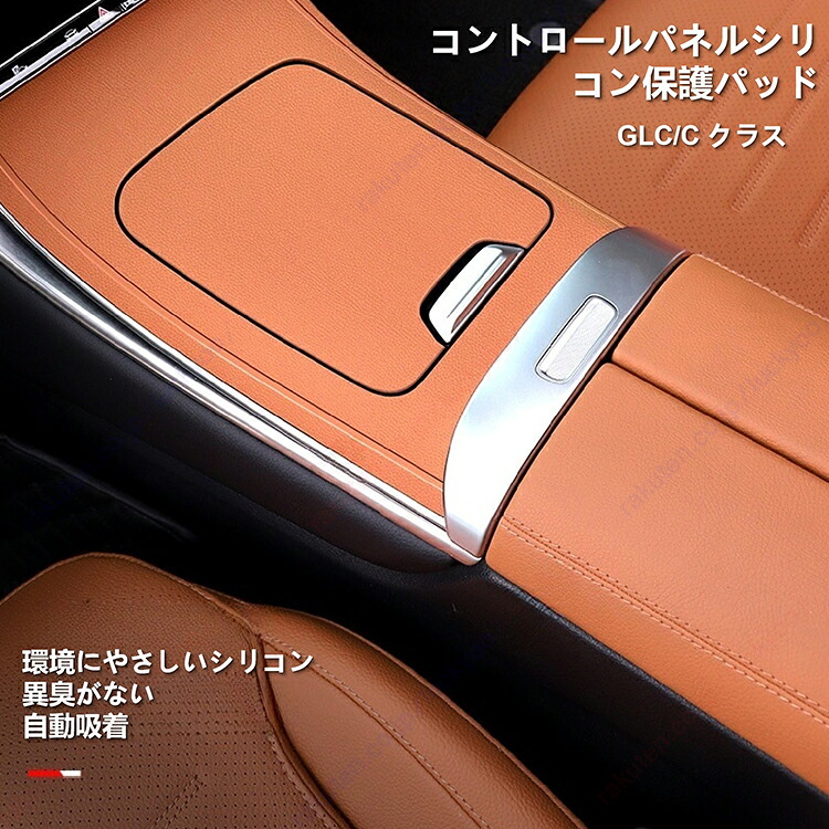 ベンツ GLC300・C クラス C260 用コンソールパネルシリコン保護パッド、GLC260 用滑り止めパッド、インテリア用品・装飾品【送料無料】