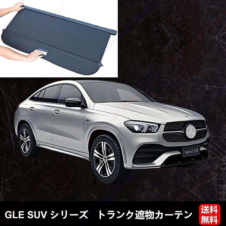 メルセデス・ベンツ GLE シリーズ車種、トランクカバー、ないそう、仕切り板、バッフル板、収納しやすい、ラゲッジ 収納 荷物整理 内装 トランク アクセサリー PU PVC カーボン繊維【送料無料】