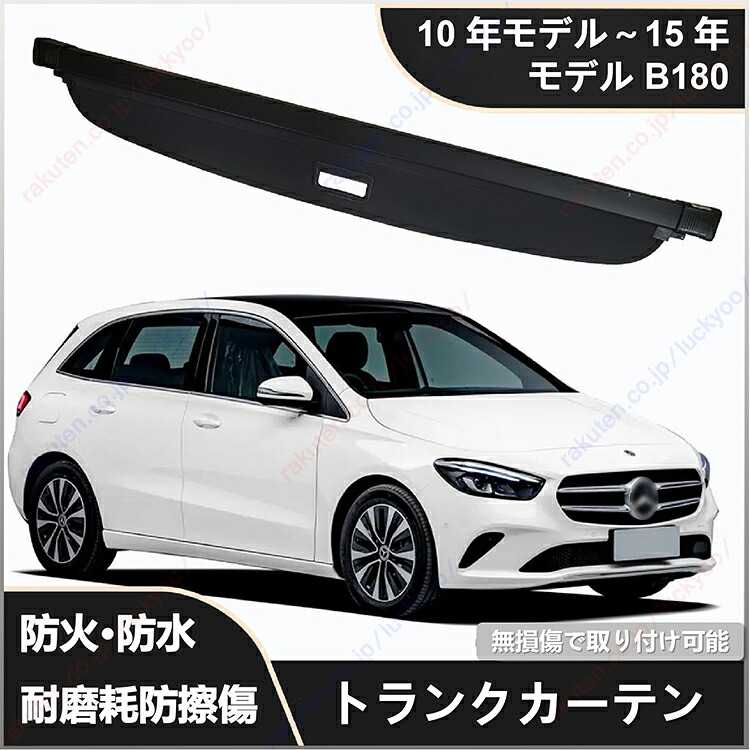 メルセデス・ベンツ 10-15 年モデル B180 に適合、トランクカバー、リアトランク、伸縮式仕切り構造、日よけ機能、収納機能、隠蔽機能【送料無料】｜Luckyoo