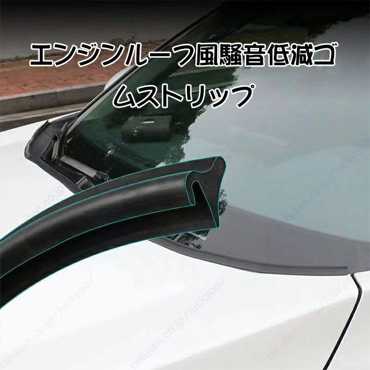 アウトランダー PHEV GN0W 3代目/2mエンジンルーフ乱流低減ゴムストリップ、風を防ぐ、ぼうすい、ノイズ軽減、整流ストリップ【送料無料】