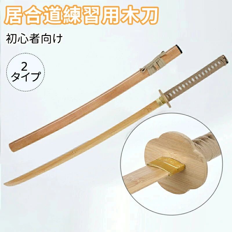 日本刀　模造刀　和道一文字　木製刀　硬木製　居合練習　合金装具　刀剣拵　武道具 日本刀 模造刀 和道一文字 木製刀 硬木製 居合練習 合金装具 刀剣