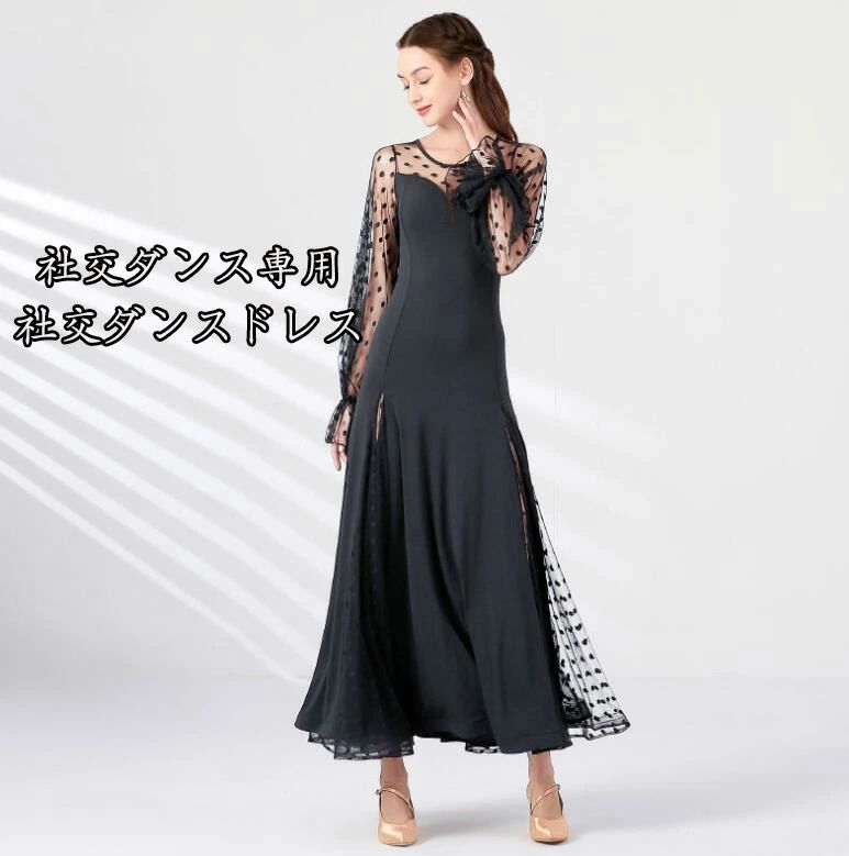 送料無料★ 新作 社交ダンス専用 衣装 ロング丈ワンピース 社交ダンス モダンダンスワルツ専用ドレス ルンバ サンバ 練習用 スタンダード 発表会用 舞台 ドット柄 ワンピース 演出服 長袖 ロングワンピース 社交ダンスドレス 競技用ドレス ダンス衣装 Size：S/M/L/XL/2XL