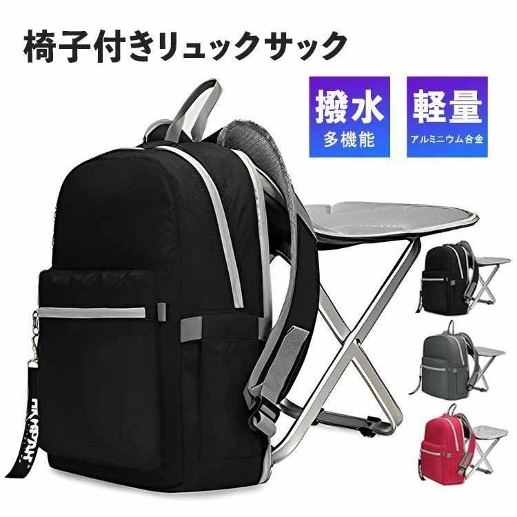 椅子付リュック デイパック リュック リュックサック バックパック バッグ バック 鞄 かばん カバン レディース メンズ 椅子になる 撥水 はっ水 軽量 折りたたみ チェアイン どこでも座れる 旅行 遠足 登山 アウトドア スポーツ 5,120円