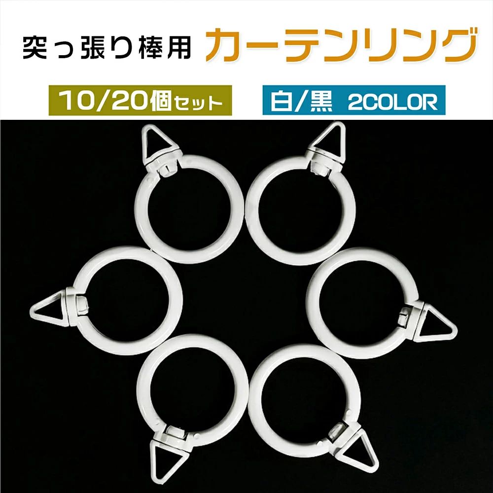 楽天市場】30個セット カーテン リング ランナー 突っ張り棒 スライド