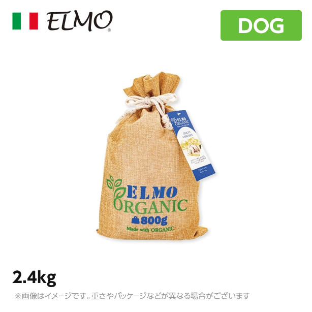 犬用 ドッグフード エルモ オーガニック アダルト チキン ELMO 2.4kg 有機栽培 成犬用 プレミアム オーガニック原料 総合栄養食