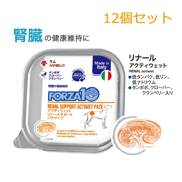 【12個セット】フォルツァ10 ドッグ アクティウェット リナール（腎臓サポート） ラムパテタイプ 100g (ドッグフード 犬用フード)＜レビュー投稿で特典あり＞