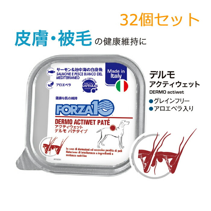 【32個仕掛ける】犬用 治療法食 フォルツァ10 アクティウェット デルモ FORZA10 100g 素はだ被毛 年魚 御役目用 まとめ買い