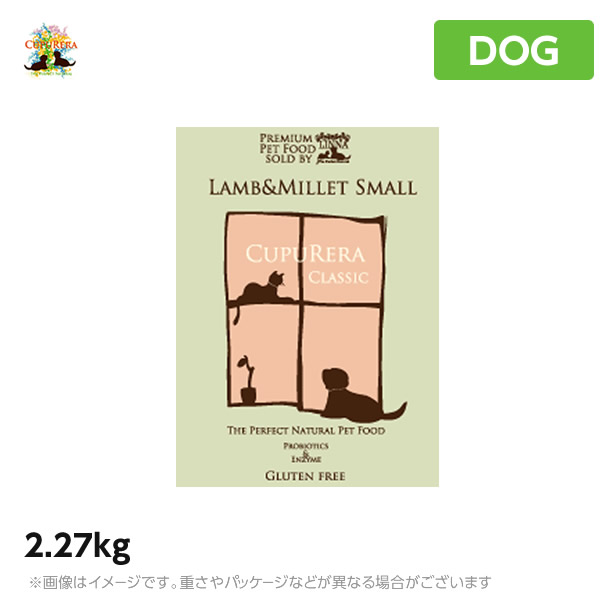 【正規品】犬用 ドッグフード クプレラ ラム＆ミレット CUPURERA 2.27kg スモール 小粒 ラム肉 プロバイオティクス 成犬 シニア 小型犬 ドライフード