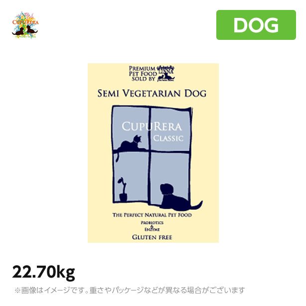 【正規品】犬用 ドッグフード クプレラ セミベジタリアン CUPURERA 22.70kg 低カロリー ダイエット 肥満犬 体重管理 プロバイオティクス 超大容量