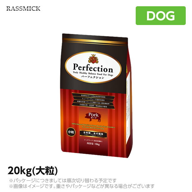 犬用 ドッグフード ラスミック パーフェクション ポーク 大粒 20kg 豚肉 業務用 大容量 総合栄養食 成犬用 大型犬 ドライフード|ラッキーペット