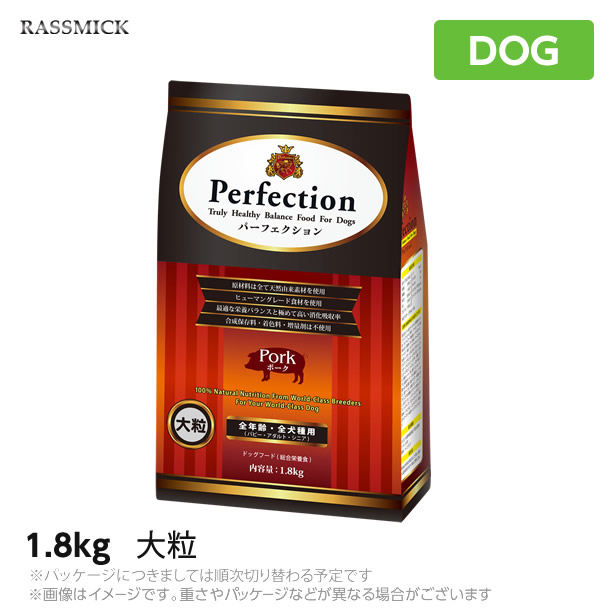 犬用 ドッグフード ラスミック パーフェクション ポーク 大粒 Rasmit Perfection 1.8kg 豚肉 総合栄養食 成犬用 大型犬 ドライフード