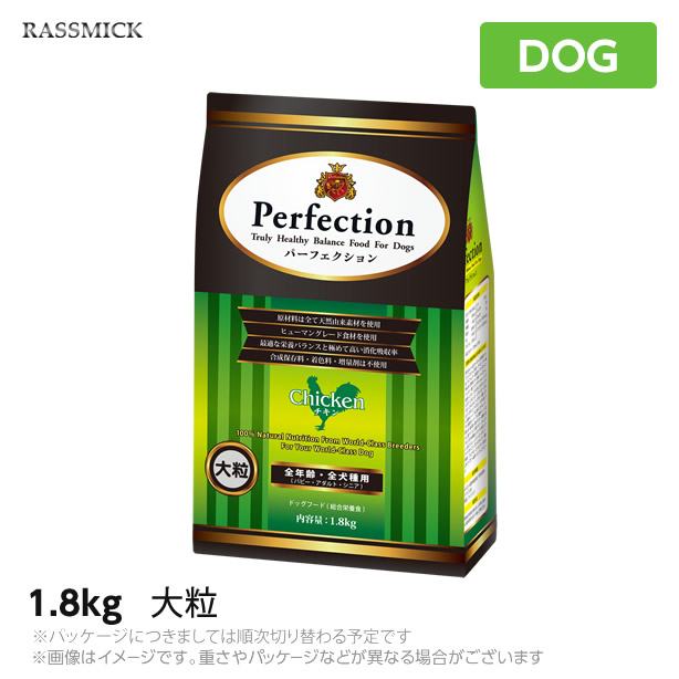犬用 ドッグフード ラスミック パーフェクション チキン 大粒 Rasmit Perfection 1.8kg 鶏肉 総合栄養食 成犬 シニア 大型犬 ドライフード