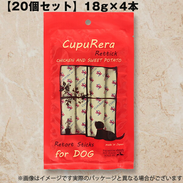 【20個仕掛ける】犬用 お兄ちゃん クプレラ レティック 意気地無し＆スイートポテト 飼い犬 CUPURERA 18g×4本 突っ支い棒 まとめ買い 犬用トリーツ 大電気容量