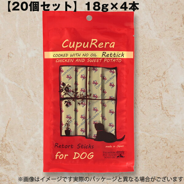 【20個仕掛ける】犬用 お兄ちゃん クプレラ レティック ノン油絵の具 意気地無し＆スイートポテト 飼い犬 CUPURERA 18g×4本 まとめ買い 低あぶら身 大電気容量 犬用トリーツ