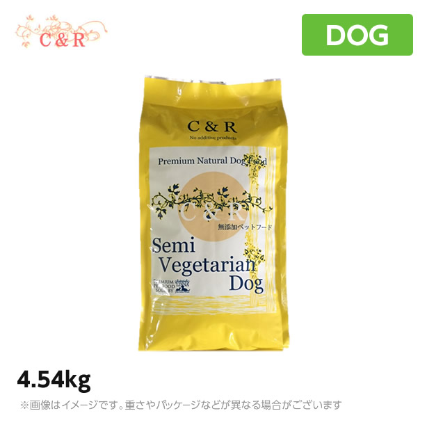 【置き目品】犬用 ドッグフード C＆R セミベジタリアンドッグ 4.54kg 蔬菜軍事基地 低脂肪組織 食事制限 全年歯相応う 素っ気ないボンネット 旧SGJプロダクツ ペット・ペットグッズ-犬用品